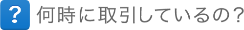何時に取引しているの? 何時に取引しているの?