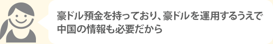 豪ドル預金を持っており、豪ドルを運用するうえで中国の情報も必要だから 豪ドル預金を持っており、豪ドルを運用するうえで中国の情報も必要だから