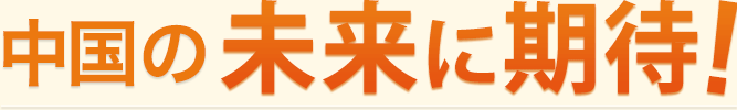 中国の未来に期待! 中国の未来に期待!