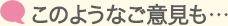 このようなご意見も… このようなご意見も…