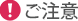 ご注意 ご注意