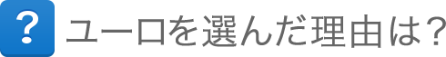 ユーロを選んだ理由は?