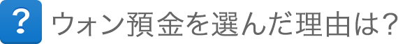 ウォン預金を選んだ理由は?