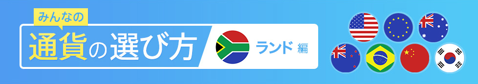 みんなの通貨の選び方 ランド編 みんなの通貨の選び方 ランド編