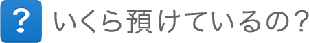 いくら預けてるの? いくら預けてるの?