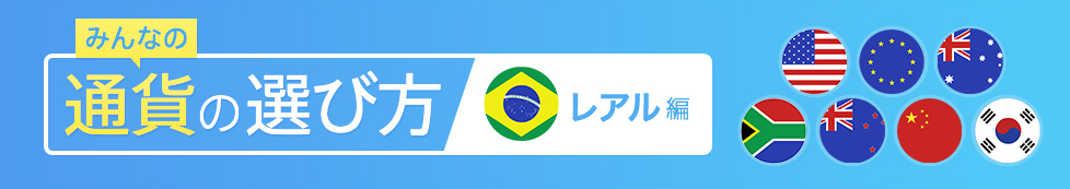 みんなの通貨の選び方 レアル編 みんなの通貨の選び方 レアル編