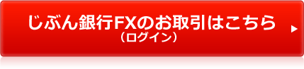 じぶん銀行FXのお取引はこちら(ログイン) じぶん銀行FXのお取引はこちら(ログイン)