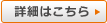 詳細はこちら 詳細はこちら
