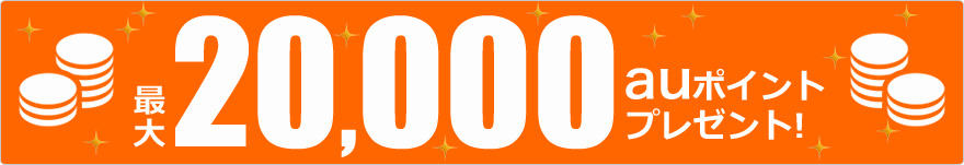 最大20,000auポイントプレゼント！