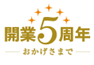 おかげさまで開業5周年 おかげさまで開業5周年