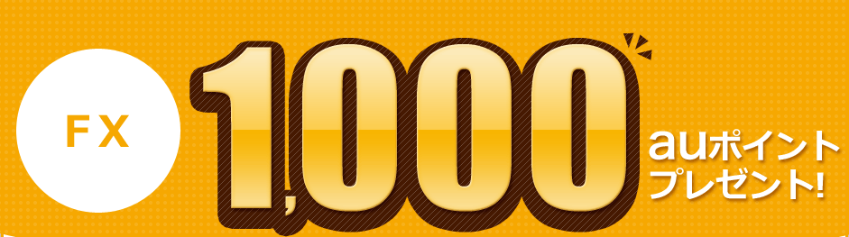 FX 1,000auポイントプレゼント! FX 1,000auポイントプレゼント!