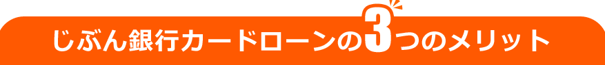 じぶん銀行カードローンの3つのメリット じぶん銀行カードローンの3つのメリット