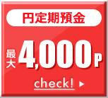 円定期預金 最大4,000p 円定期預金 最大4,000p
