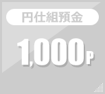 円仕組預金 1,000p 円仕組預金 1,000p