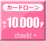 カードローン 最大10,000p カードローン 最大10,000p
