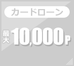カードローン 最大10,000p カードローン 最大10,000p