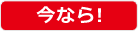 今なら!
