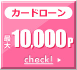 カードローン 最大10,000P