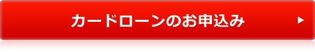 カードローンのお申込み カードローンのお申込み