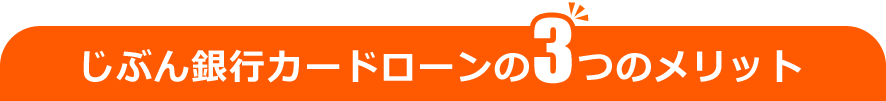 じぶん銀行カードローンの3つのメリット じぶん銀行カードローンの3つのメリット