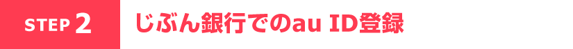 STEP2 じぶん銀行でのau ID登録