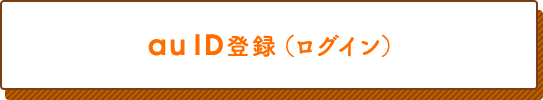 au ID登録