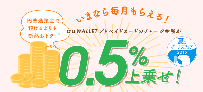 いまなら毎月もらえる！auWALLETプリペイドカードのチャージ額が0.5%上乗せ！