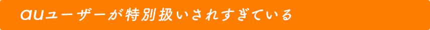 01 auユーザーが特別扱いされすぎている