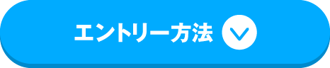 エントリー方法
