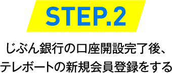 STEP.2 じぶん銀行の口座開設完了後、テレボートの新規会員登録をする