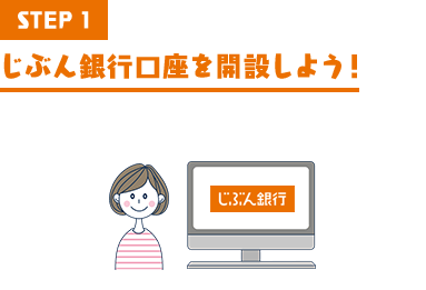 STEP1 じぶん銀行口座を開設しよう！