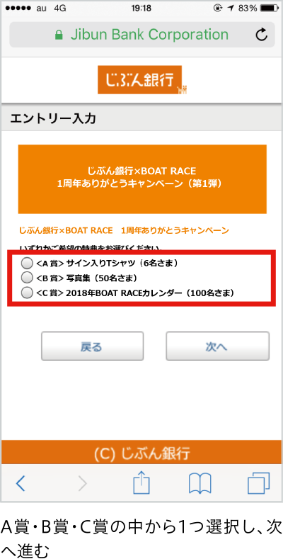 A賞・B賞・C賞の中から1つ選択し、次へ進む