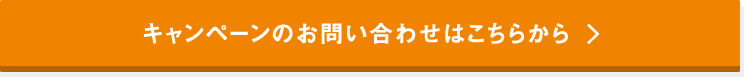 キャンペーンのお問い合わせはこちらから