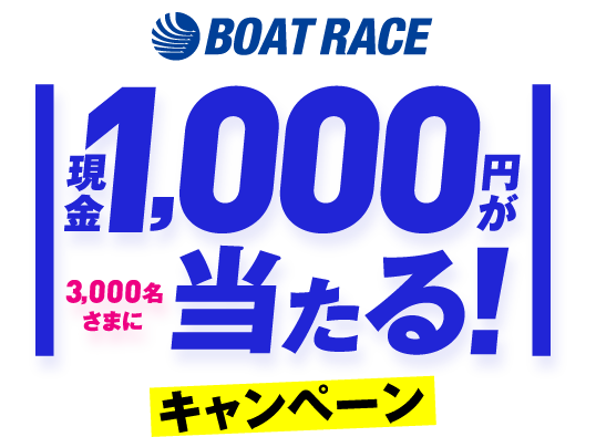 ENJOY!BOATRACE 現金1,000円が3,000名さまに当たる! キtャンペーン