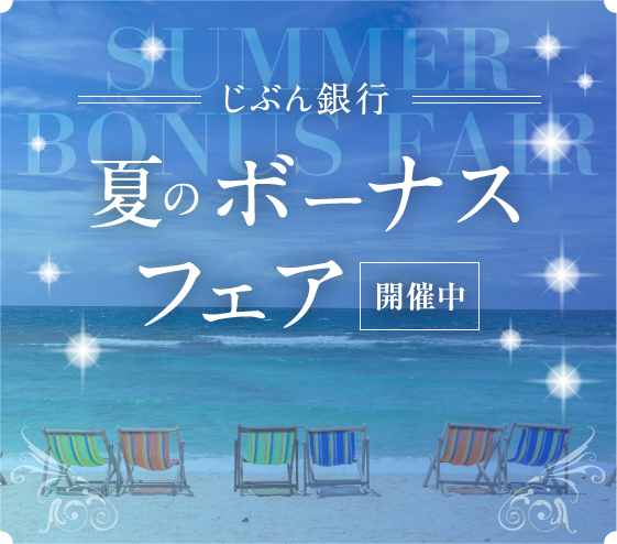 ぜひお見逃しなく！ じぶん銀行 夏のボーナスフェア 開催中