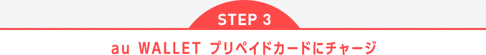 STEP3 au WALLET プリペイドカードにチャージ