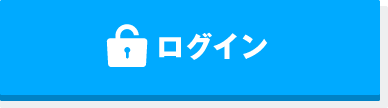 ログイン