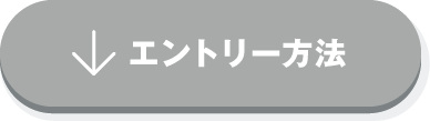 エントリー方法