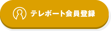 テレボート会員登録