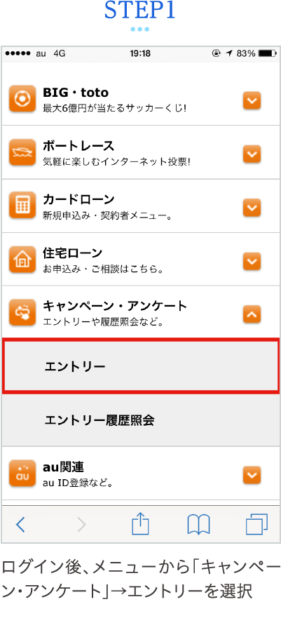 STEP1 ログイン後、メニューから「キャンペーン・アンケート」→エントリーを選択