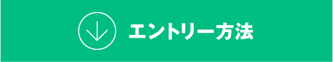 エントリー方法