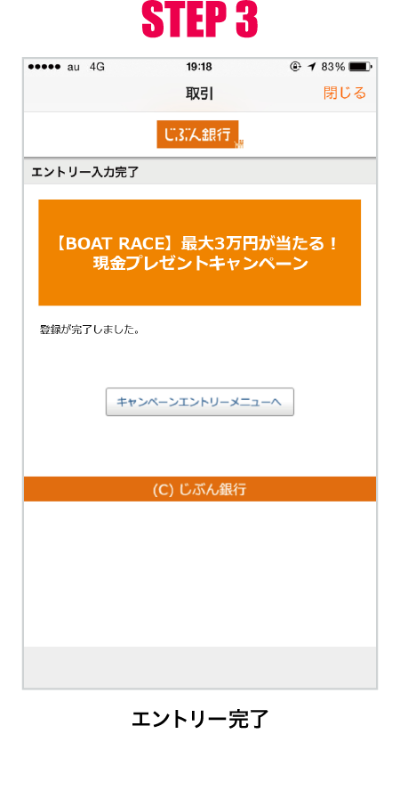 STEP 3 エントリー完了