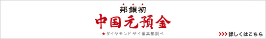 邦銀初、中国元預金（ダイヤモンド ザイ編集部調べ）詳しくはこちら