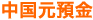 中国元預金