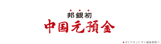 邦銀初(*)中国元預金 *ダイヤモンドザイ編集部調べ 