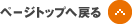 ページトップへ戻る