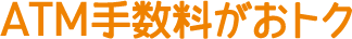 ATM手数料がおトク