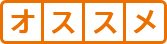 オススメ