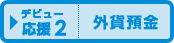 ＜デビュー応援2＞外貨預金