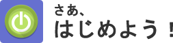 さあ、はじめよう!